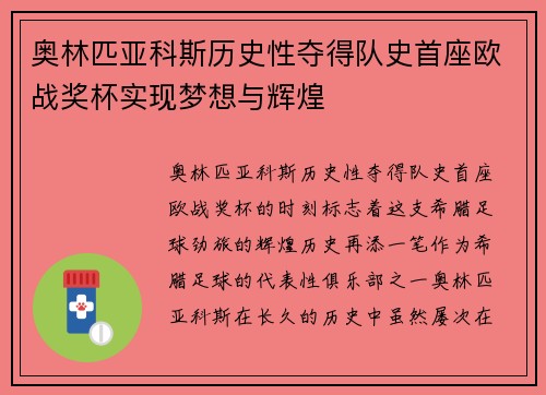 奥林匹亚科斯历史性夺得队史首座欧战奖杯实现梦想与辉煌