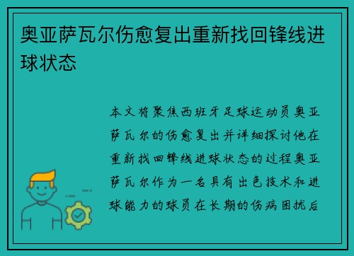奥亚萨瓦尔伤愈复出重新找回锋线进球状态