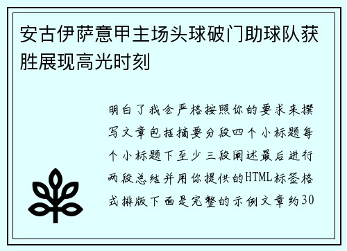 安古伊萨意甲主场头球破门助球队获胜展现高光时刻 安古伊萨意甲主场头球破门助球队获胜展现高光时刻
