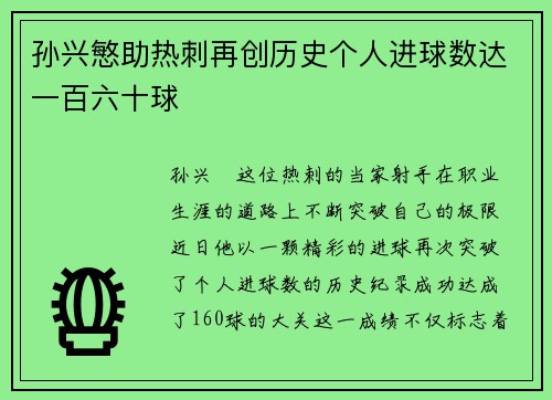 孙兴慜助热刺再创历史个人进球数达一百六十球 孙兴慜助热刺再创历史个人进球数达一百六十球
