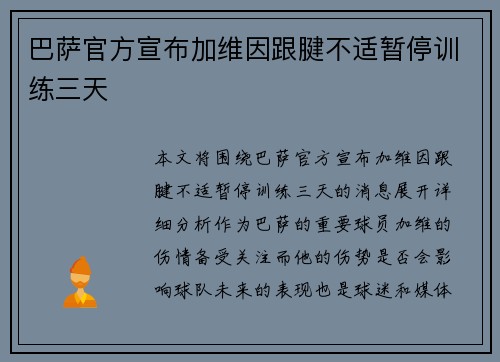 巴萨官方宣布加维因跟腱不适暂停训练三天 巴萨官方宣布加维因跟腱不适暂停训练三天