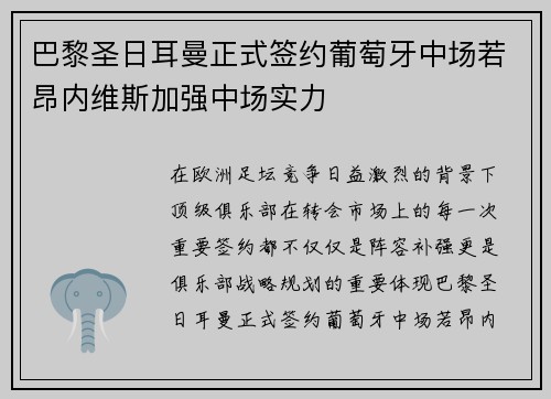 巴黎圣日耳曼正式签约葡萄牙中场若昂内维斯加强中场实力