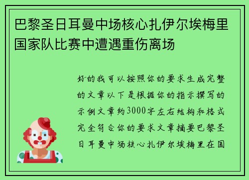 巴黎圣日耳曼中场核心扎伊尔埃梅里国家队比赛中遭遇重伤离场 巴黎圣日耳曼中场核心扎伊尔埃梅里国家队比赛中遭遇重伤离场