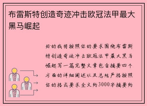 布雷斯特创造奇迹冲击欧冠法甲最大黑马崛起