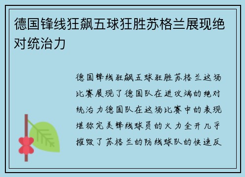 德国锋线狂飙五球狂胜苏格兰展现绝对统治力 德国锋线狂飙五球狂胜苏格兰展现绝对统治力