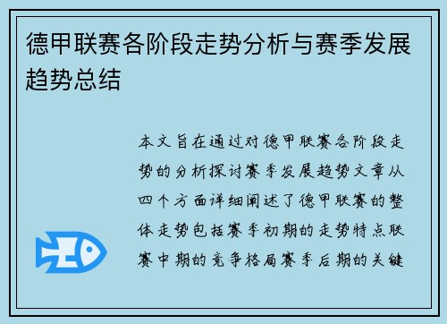 德甲联赛各阶段走势分析与赛季发展趋势总结