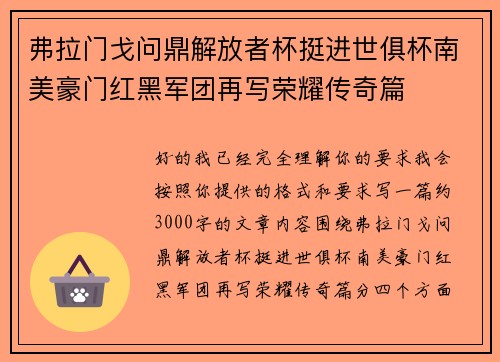 弗拉门戈问鼎解放者杯挺进世俱杯南美豪门红黑军团再写荣耀传奇篇