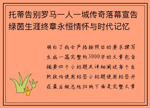 托蒂告别罗马一人一城传奇落幕宣告绿茵生涯终章永恒情怀与时代记忆 托蒂告别罗马一人一城传奇落幕宣告绿茵生涯终章永恒情怀与时代记忆