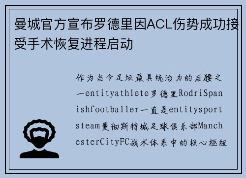 曼城官方宣布罗德里因ACL伤势成功接受手术恢复进程启动