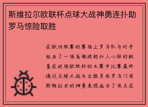 斯维拉尔欧联杯点球大战神勇连扑助罗马惊险取胜
