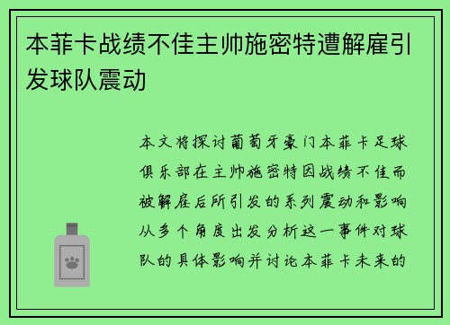 本菲卡战绩不佳主帅施密特遭解雇引发球队震动