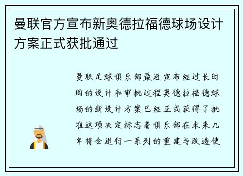 曼联官方宣布新奥德拉福德球场设计方案正式获批通过 曼联官方宣布新奥德拉福德球场设计方案正式获批通过