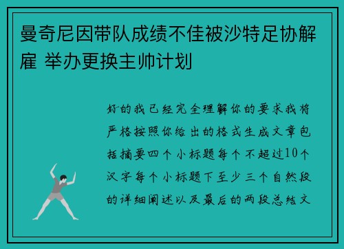 曼奇尼因带队成绩不佳被沙特足协解雇 举办更换主帅计划