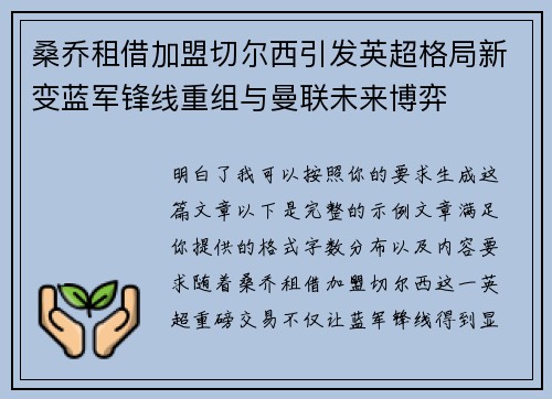 桑乔租借加盟切尔西引发英超格局新变蓝军锋线重组与曼联未来博弈 桑乔租借加盟切尔西引发英超格局新变蓝军锋线重组与曼联未来博弈
