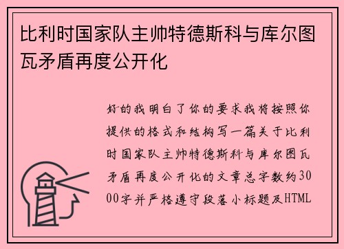 比利时国家队主帅特德斯科与库尔图瓦矛盾再度公开化 比利时国家队主帅特德斯科与库尔图瓦矛盾再度公开化