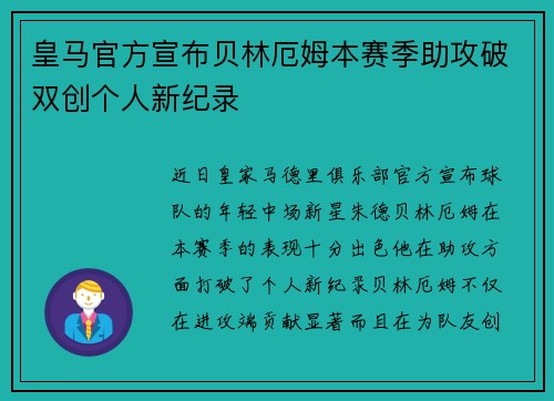 皇马官方宣布贝林厄姆本赛季助攻破双创个人新纪录 皇马官方宣布贝林厄姆本赛季助攻破双创个人新纪录