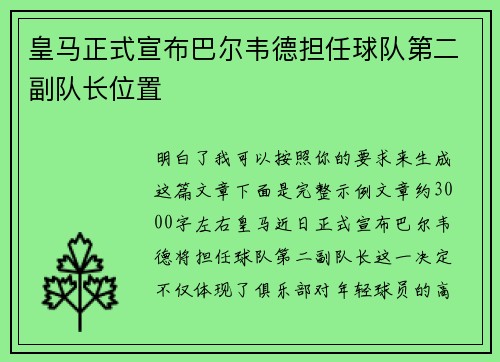 皇马正式宣布巴尔韦德担任球队第二副队长位置 皇马正式宣布巴尔韦德担任球队第二副队长位置