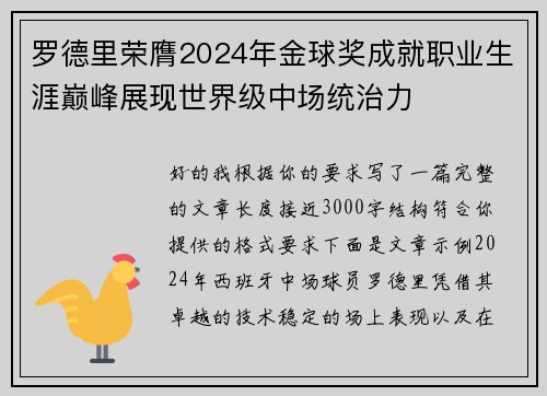 罗德里荣膺2024年金球奖成就职业生涯巅峰展现世界级中场统治力
