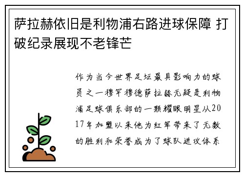 萨拉赫依旧是利物浦右路进球保障 打破纪录展现不老锋芒 萨拉赫依旧是利物浦右路进球保障 打破纪录展现不老锋芒