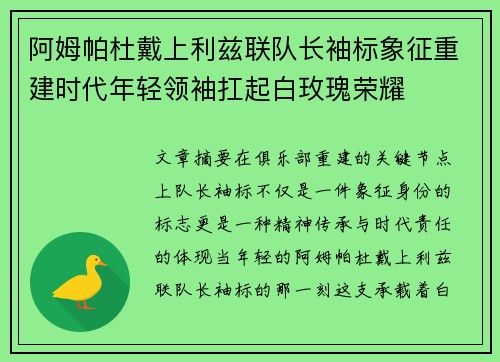 阿姆帕杜戴上利兹联队长袖标象征重建时代年轻领袖扛起白玫瑰荣耀 阿姆帕杜戴上利兹联队长袖标象征重建时代年轻领袖扛起白玫瑰荣耀