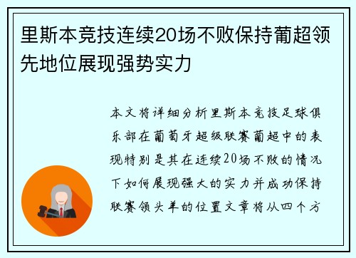 里斯本竞技连续20场不败保持葡超领先地位展现强势实力