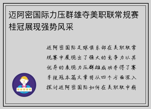 迈阿密国际力压群雄夺美职联常规赛桂冠展现强势风采 迈阿密国际力压群雄夺美职联常规赛桂冠展现强势风采
