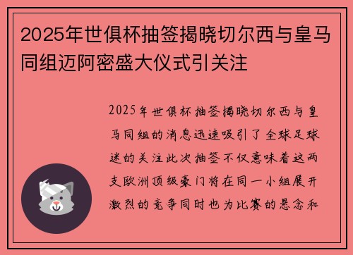 2025年世俱杯抽签揭晓切尔西与皇马同组迈阿密盛大仪式引关注 2025年世俱杯抽签揭晓切尔西与皇马同组迈阿密盛大仪式引关注