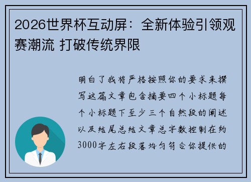 2026世界杯互动屏:全新体验引领观赛潮流 打破传统界限 2026世界杯互动屏:全新体验引领观赛潮流 打破传统界限