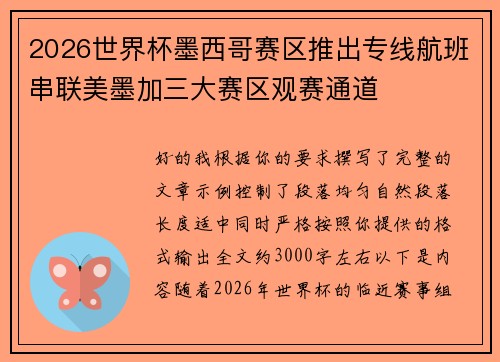2026世界杯墨西哥赛区推出专线航班串联美墨加三大赛区观赛通道 2026世界杯墨西哥赛区推出专线航班串联美墨加三大赛区观赛通道