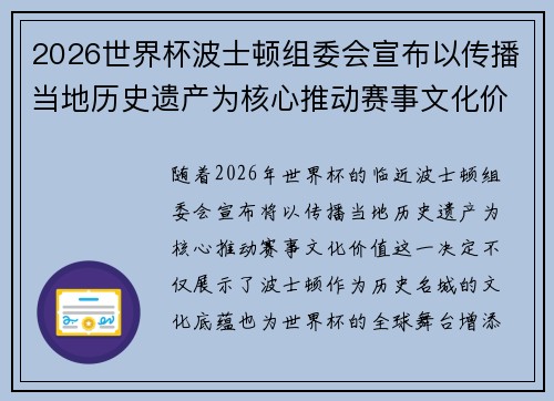 2026世界杯波士顿组委会宣布以传播当地历史遗产为核心推动赛事文化价值 2026世界杯波士顿组委会宣布以传播当地历史遗产为核心推动赛事文化价值
