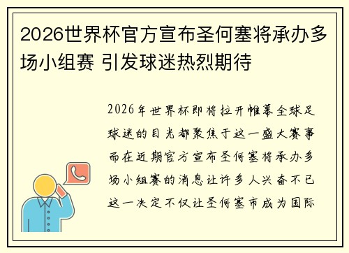 2026世界杯官方宣布圣何塞将承办多场小组赛 引发球迷热烈期待