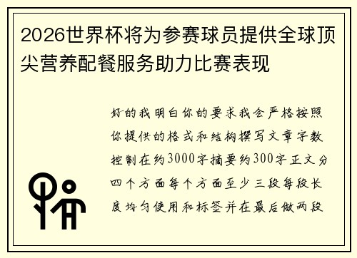 2026世界杯将为参赛球员提供全球顶尖营养配餐服务助力比赛表现