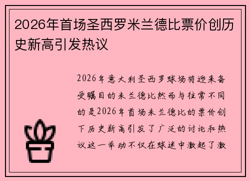 2026年首场圣西罗米兰德比票价创历史新高引发热议 2026年首场圣西罗米兰德比票价创历史新高引发热议