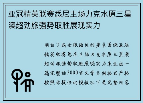 亚冠精英联赛悉尼主场力克水原三星澳超劲旅强势取胜展现实力 亚冠精英联赛悉尼主场力克水原三星澳超劲旅强势取胜展现实力