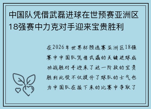 中国队凭借武磊进球在世预赛亚洲区18强赛中力克对手迎来宝贵胜利 中国队凭借武磊进球在世预赛亚洲区18强赛中力克对手迎来宝贵胜利