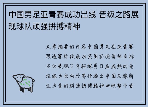 中国男足亚青赛成功出线 晋级之路展现球队顽强拼搏精神