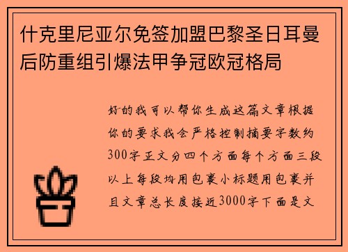 什克里尼亚尔免签加盟巴黎圣日耳曼后防重组引爆法甲争冠欧冠格局 什克里尼亚尔免签加盟巴黎圣日耳曼后防重组引爆法甲争冠欧冠格局