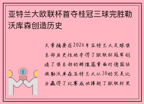 亚特兰大欧联杯首夺桂冠三球完胜勒沃库森创造历史 亚特兰大欧联杯首夺桂冠三球完胜勒沃库森创造历史