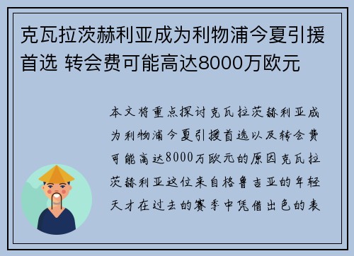 克瓦拉茨赫利亚成为利物浦今夏引援首选 转会费可能高达8000万欧元