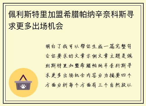佩利斯特里加盟希腊帕纳辛奈科斯寻求更多出场机会 佩利斯特里加盟希腊帕纳辛奈科斯寻求更多出场机会