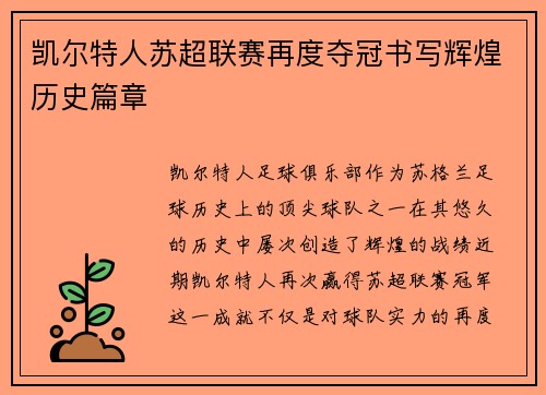 凯尔特人苏超联赛再度夺冠书写辉煌历史篇章 凯尔特人苏超联赛再度夺冠书写辉煌历史篇章