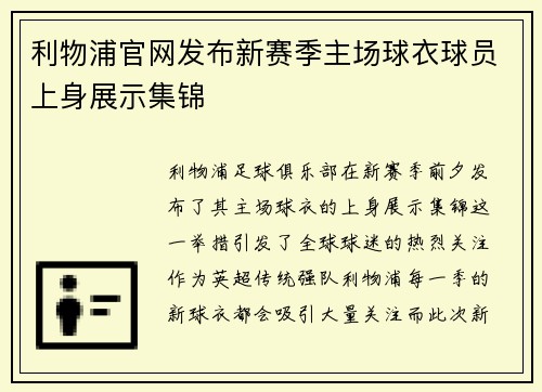 利物浦官网发布新赛季主场球衣球员上身展示集锦 利物浦官网发布新赛季主场球衣球员上身展示集锦