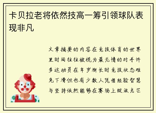 卡贝拉老将依然技高一筹引领球队表现非凡 卡贝拉老将依然技高一筹引领球队表现非凡
