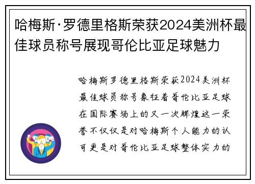 哈梅斯·罗德里格斯荣获2024美洲杯最佳球员称号展现哥伦比亚足球魅力