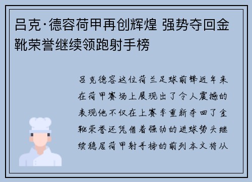 吕克·德容荷甲再创辉煌 强势夺回金靴荣誉继续领跑射手榜 吕克·德容荷甲再创辉煌 强势夺回金靴荣誉继续领跑射手榜