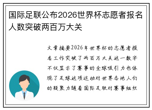 国际足联公布2026世界杯志愿者报名人数突破两百万大关 国际足联公布2026世界杯志愿者报名人数突破两百万大关