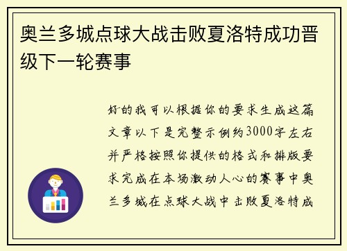 奥兰多城点球大战击败夏洛特成功晋级下一轮赛事 奥兰多城点球大战击败夏洛特成功晋级下一轮赛事