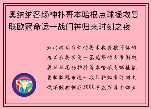 奥纳纳客场神扑哥本哈根点球拯救曼联欧冠命运一战门神归来时刻之夜 奥纳纳客场神扑哥本哈根点球拯救曼联欧冠命运一战门神归来时刻之夜