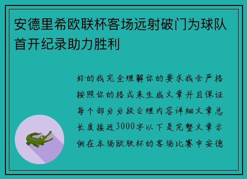 安德里希欧联杯客场远射破门为球队首开纪录助力胜利 安德里希欧联杯客场远射破门为球队首开纪录助力胜利