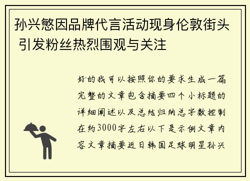 孙兴慜因品牌代言活动现身伦敦街头 引发粉丝热烈围观与关注